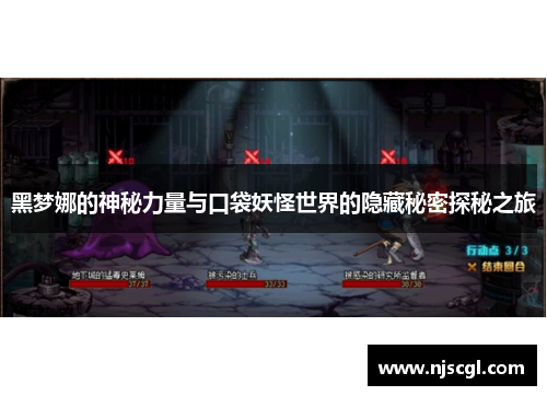 黑梦娜的神秘力量与口袋妖怪世界的隐藏秘密探秘之旅