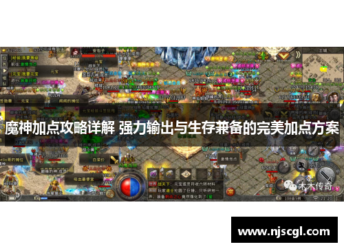 魔神加点攻略详解 强力输出与生存兼备的完美加点方案