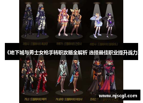 《地下城与勇士女枪手转职攻略全解析 选择最佳职业提升战力》