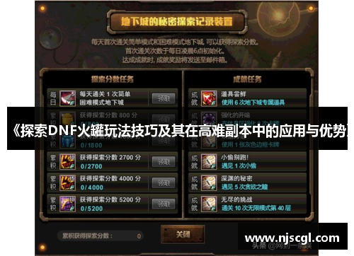 《探索DNF火罐玩法技巧及其在高难副本中的应用与优势》