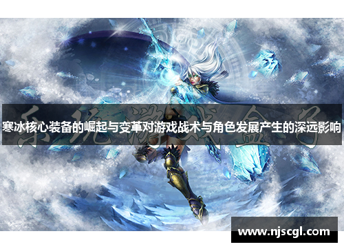 寒冰核心装备的崛起与变革对游戏战术与角色发展产生的深远影响