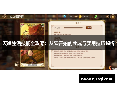 天谕生活技能全攻略：从零开始的养成与实用技巧解析