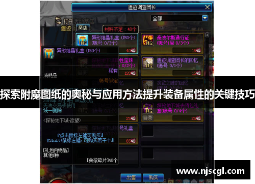 探索附魔图纸的奥秘与应用方法提升装备属性的关键技巧