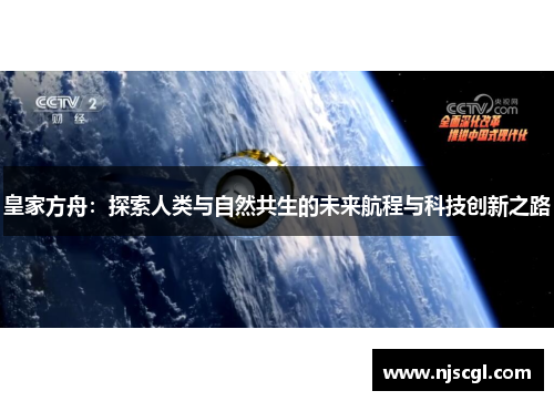 皇家方舟：探索人类与自然共生的未来航程与科技创新之路