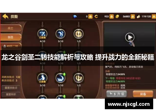 龙之谷剑圣二转技能解析与攻略 提升战力的全新秘籍