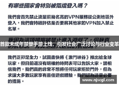 首款未成年禁登手游上线，引发社会广泛讨论与行业变革