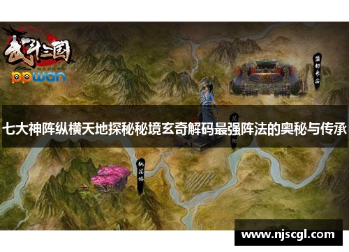 七大神阵纵横天地探秘秘境玄奇解码最强阵法的奥秘与传承