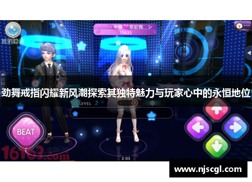 劲舞戒指闪耀新风潮探索其独特魅力与玩家心中的永恒地位