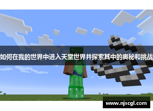 如何在我的世界中进入天堂世界并探索其中的奥秘和挑战
