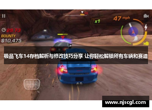 极品飞车14存档解析与修改技巧分享 让你轻松解锁所有车辆和赛道
