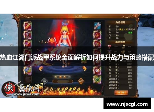 热血江湖门派战甲系统全面解析如何提升战力与策略搭配