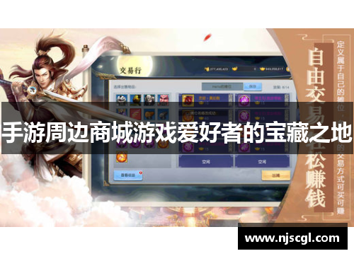 手游周边商城游戏爱好者的宝藏之地