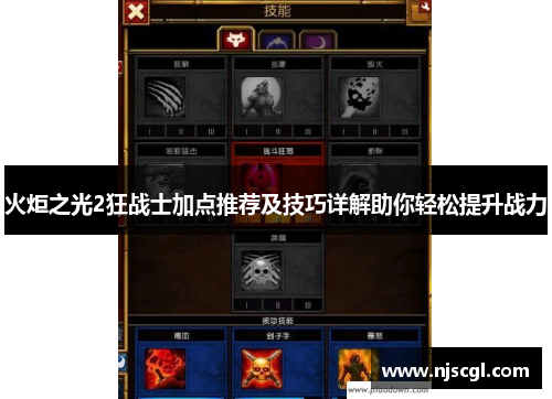 火炬之光2狂战士加点推荐及技巧详解助你轻松提升战力