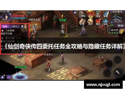《仙剑奇侠传四委托任务全攻略与隐藏任务详解》