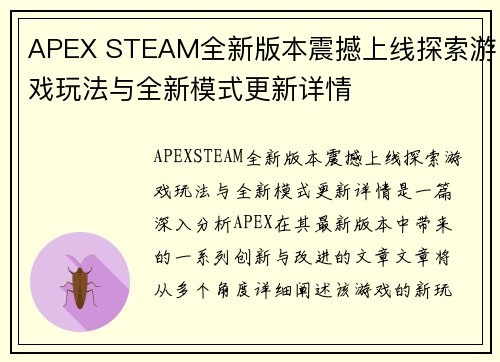 APEX STEAM全新版本震撼上线探索游戏玩法与全新模式更新详情