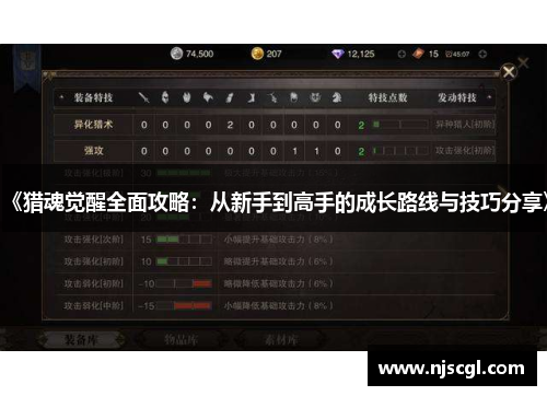 《猎魂觉醒全面攻略：从新手到高手的成长路线与技巧分享》