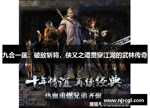 九合一匡：破敌斩将，侠义之道贯穿江湖的武林传奇