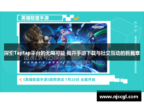 探索Taptap平台的无限可能 揭开手游下载与社交互动的新篇章