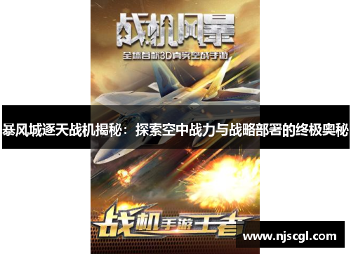 暴风城逐天战机揭秘：探索空中战力与战略部署的终极奥秘