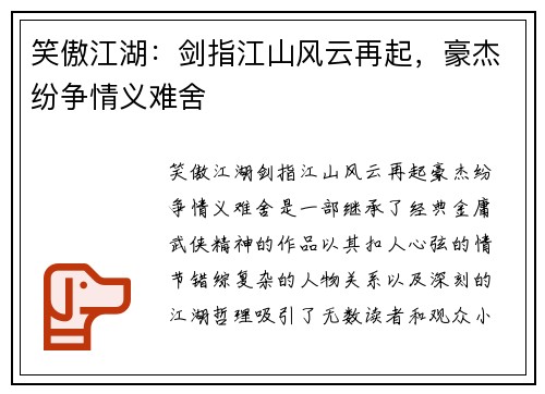 笑傲江湖：剑指江山风云再起，豪杰纷争情义难舍