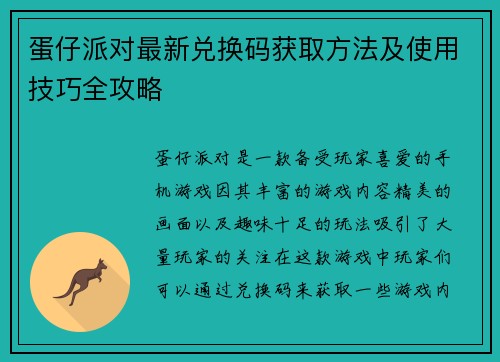 蛋仔派对最新兑换码获取方法及使用技巧全攻略