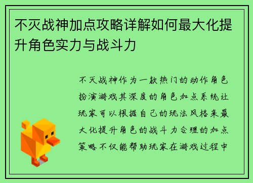 不灭战神加点攻略详解如何最大化提升角色实力与战斗力