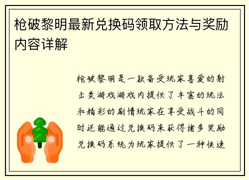 枪破黎明最新兑换码领取方法与奖励内容详解