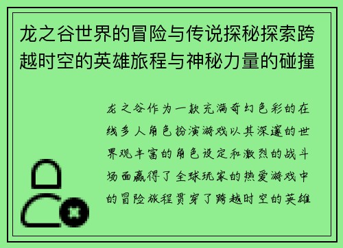 龙之谷世界的冒险与传说探秘探索跨越时空的英雄旅程与神秘力量的碰撞