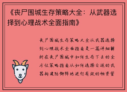 《丧尸围城生存策略大全：从武器选择到心理战术全面指南》