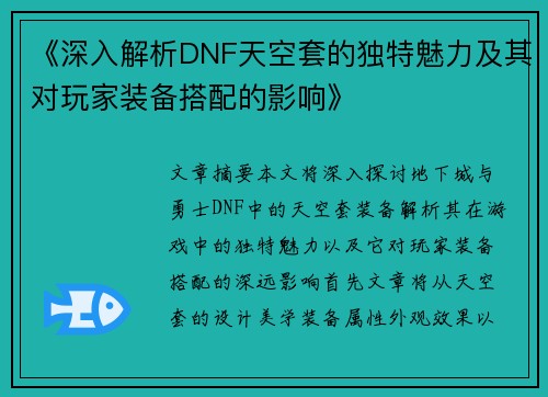 《深入解析DNF天空套的独特魅力及其对玩家装备搭配的影响》