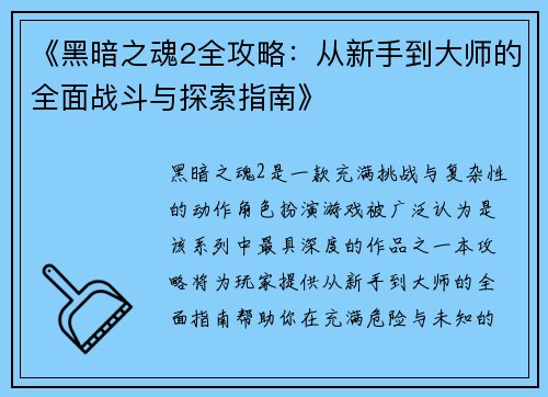 《黑暗之魂2全攻略：从新手到大师的全面战斗与探索指南》