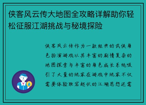 侠客风云传大地图全攻略详解助你轻松征服江湖挑战与秘境探险