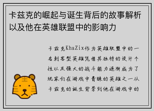 卡兹克的崛起与诞生背后的故事解析以及他在英雄联盟中的影响力