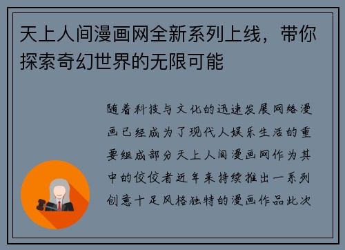天上人间漫画网全新系列上线，带你探索奇幻世界的无限可能
