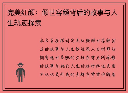 完美红颜：倾世容颜背后的故事与人生轨迹探索