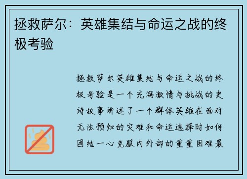 拯救萨尔：英雄集结与命运之战的终极考验