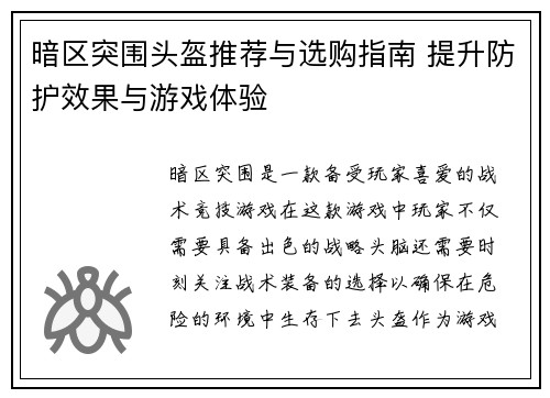 暗区突围头盔推荐与选购指南 提升防护效果与游戏体验
