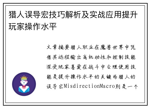 猎人误导宏技巧解析及实战应用提升玩家操作水平