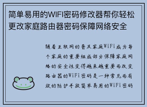 简单易用的WIFI密码修改器帮你轻松更改家庭路由器密码保障网络安全