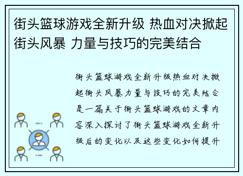 街头篮球游戏全新升级 热血对决掀起街头风暴 力量与技巧的完美结合