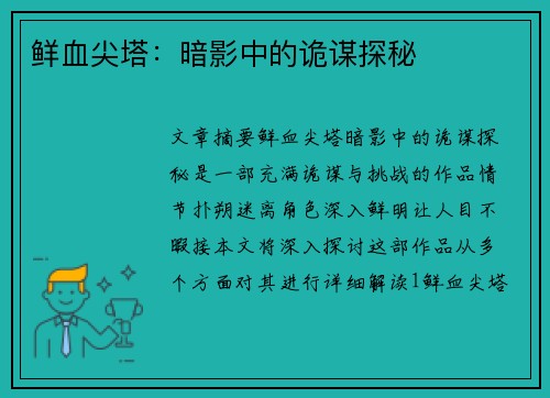 鲜血尖塔：暗影中的诡谋探秘