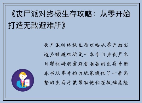 《丧尸派对终极生存攻略：从零开始打造无敌避难所》