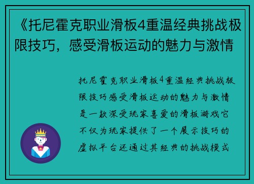 《托尼霍克职业滑板4重温经典挑战极限技巧，感受滑板运动的魅力与激情》