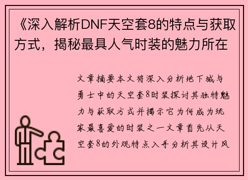 《深入解析DNF天空套8的特点与获取方式，揭秘最具人气时装的魅力所在》
