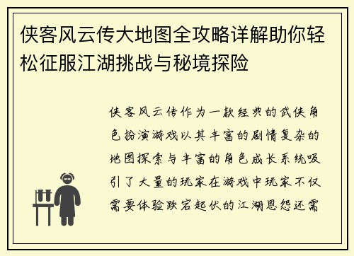 侠客风云传大地图全攻略详解助你轻松征服江湖挑战与秘境探险