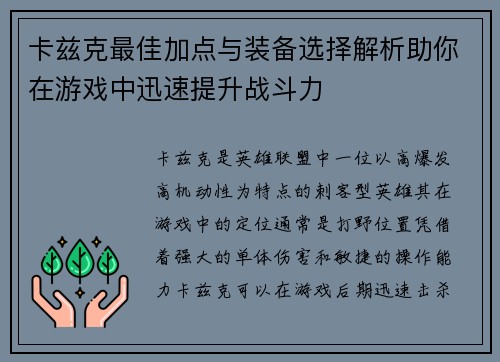卡兹克最佳加点与装备选择解析助你在游戏中迅速提升战斗力