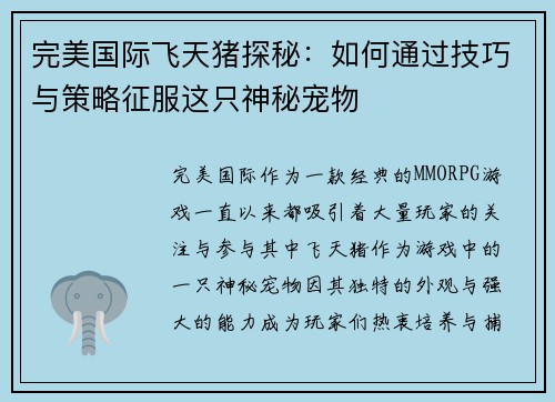 完美国际飞天猪探秘：如何通过技巧与策略征服这只神秘宠物