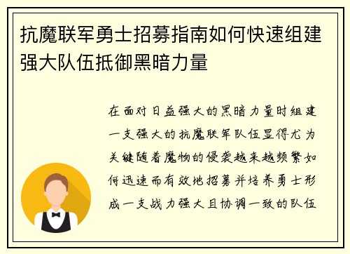 抗魔联军勇士招募指南如何快速组建强大队伍抵御黑暗力量