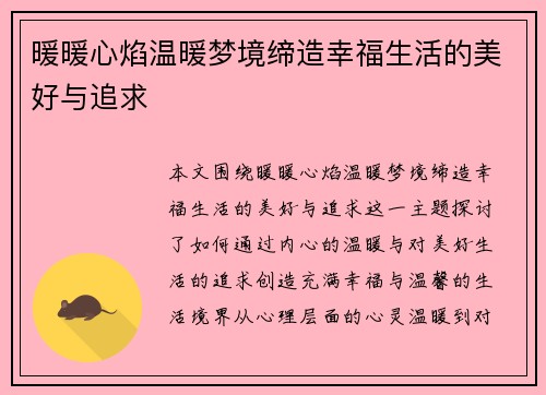 暖暖心焰温暖梦境缔造幸福生活的美好与追求