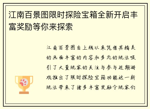 江南百景图限时探险宝箱全新开启丰富奖励等你来探索